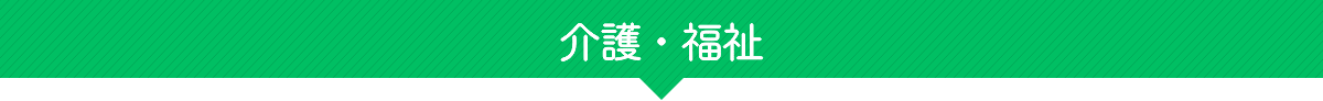 介護・福祉