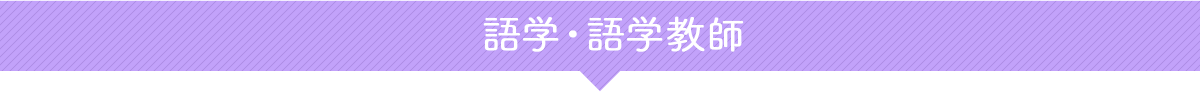 語学・語学教師