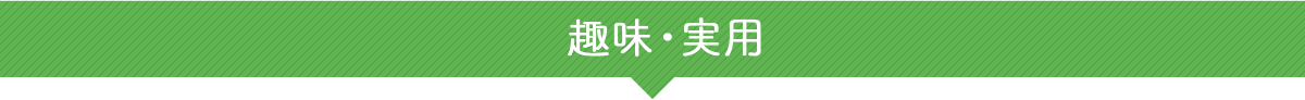 趣味・実用