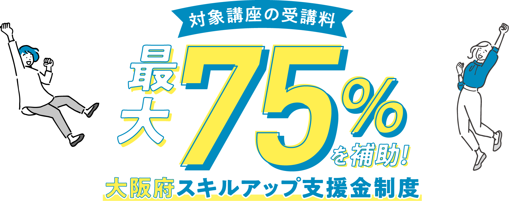 対象講座の受講料　最大75%を補助！大阪府スキルアップ支援金制度