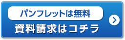 パンフレットは無料 資料請求はコチラ