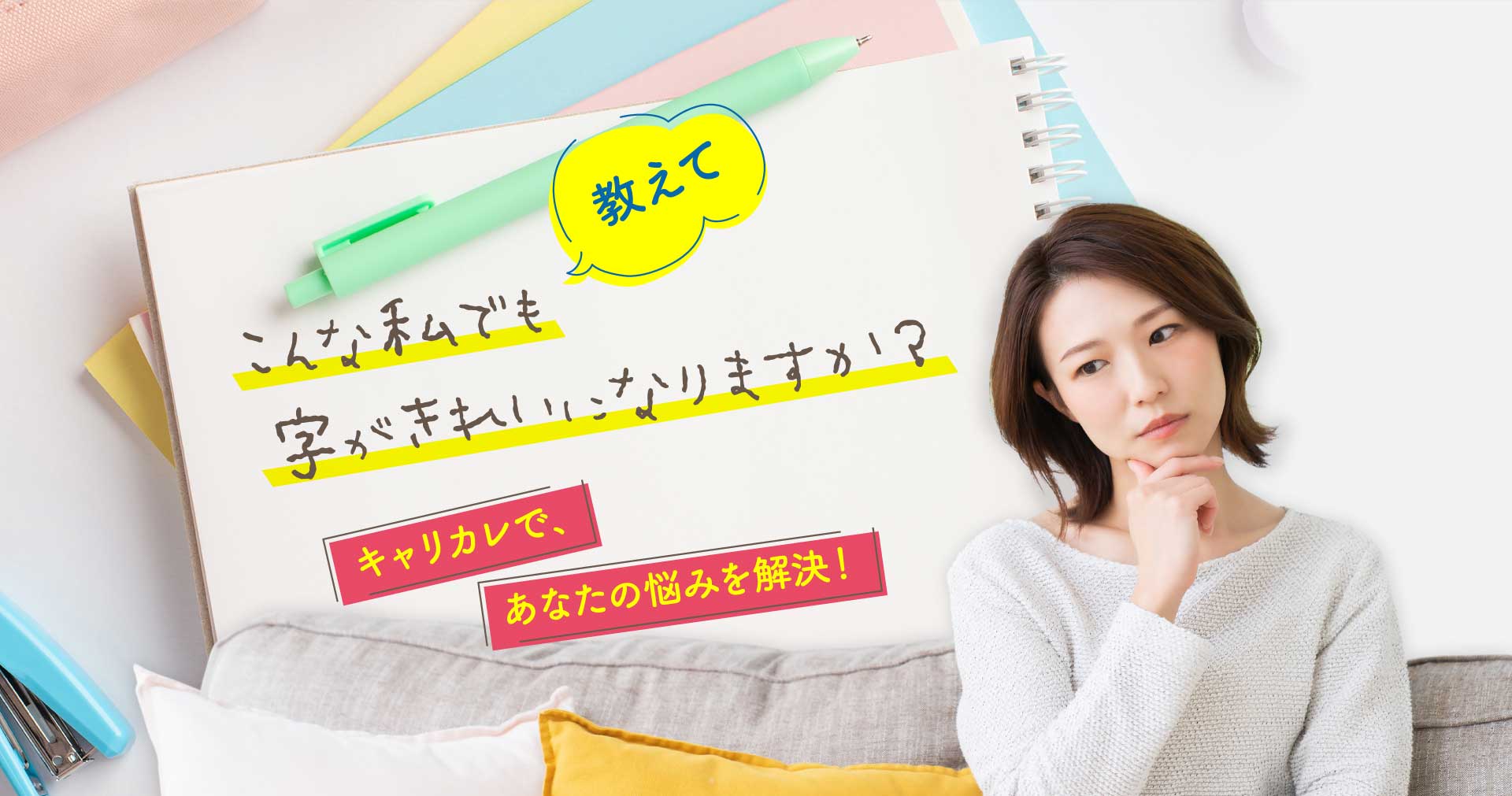 キャリカレで、あなたの悩みを解決！