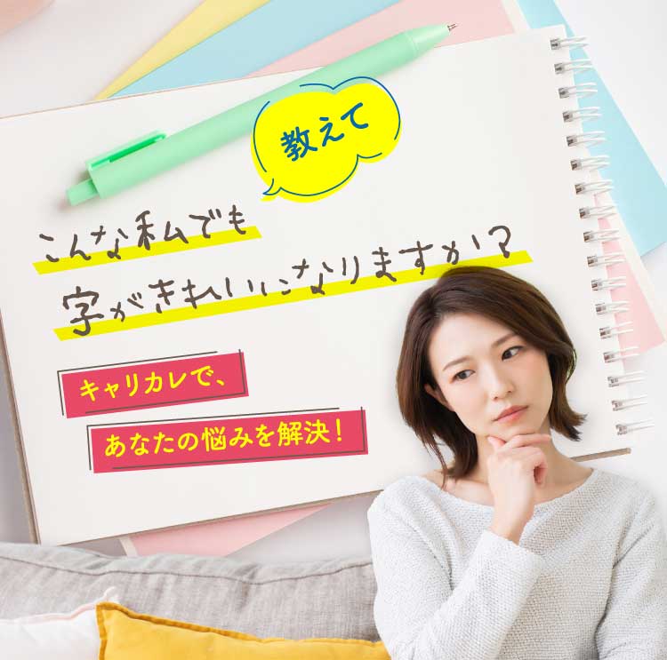 キャリカレで、あなたの悩みを解決！