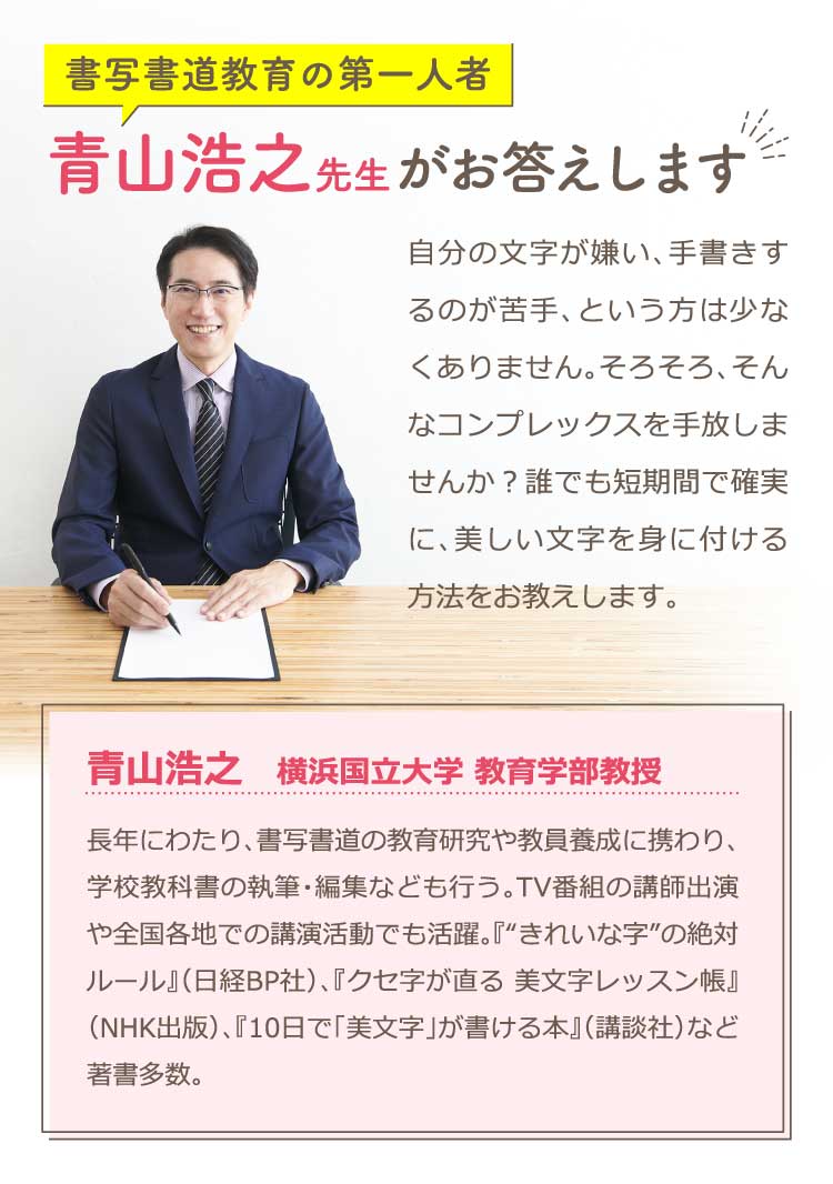 書写初度王教育の第一人者 青山浩之先生がお応えします