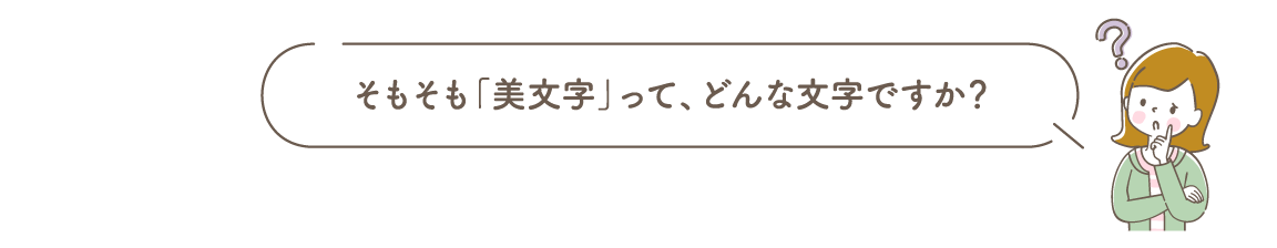 そもそも「美文字」って、どんな文字ですか？