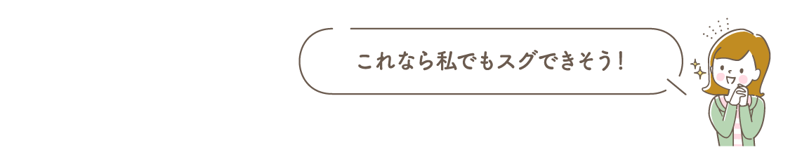 これなら私でもスグできそう！