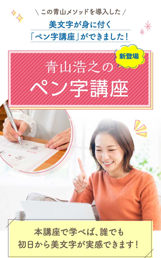 青山浩之先生のペン字講座