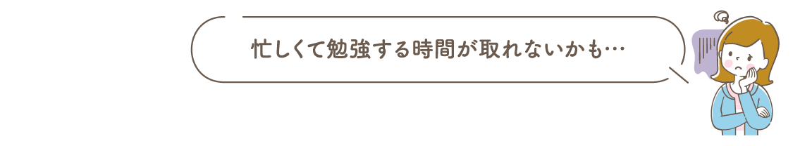 忙しくて勉強する時間が取れないかも…