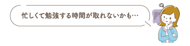 忙しくて勉強する時間が取れないかも…