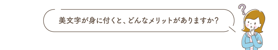 美文字が身に付くと、どんなメリットがありますか？