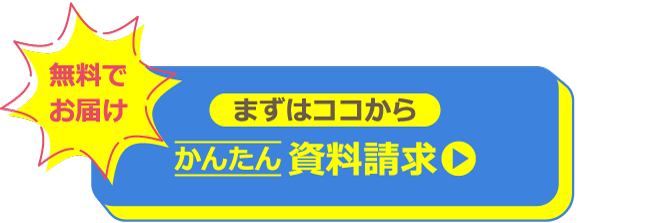 かんたん資料請求