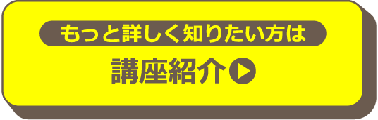 講座紹介