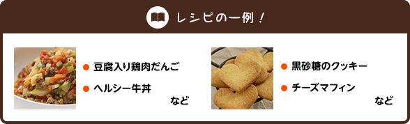 レシピの一例！