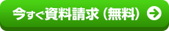 今すぐ資料請求（無料）