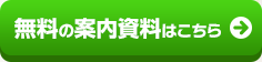無料の案内資料はこちら