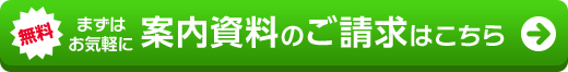 案内資料のご請求はこちら