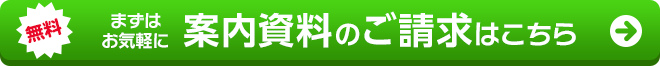 案内資料のご請求はこちら
