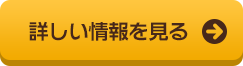 詳しい情報を見る 