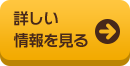 詳しい情報を見る