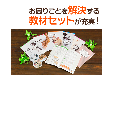 お困りごとを解決する教材セットが充実！