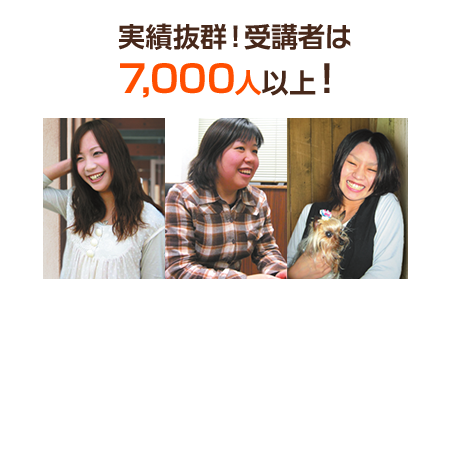 実績抜群！受講者は7,000人以上！
