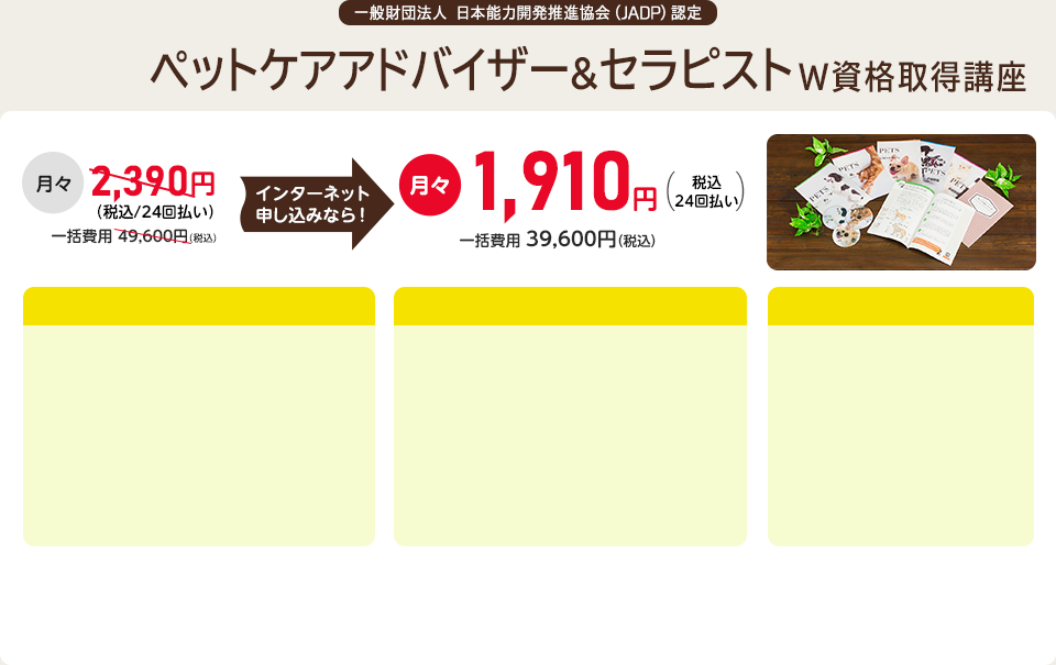 一般財団法人 日本能力開発推進協会（JADP）認定 ペットケアアドバイザー&セラピストＷ資格取得講座
