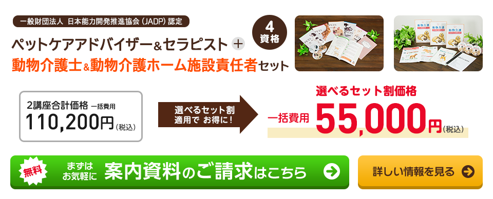 一般財団法人 日本能力開発推進協会（JADP）認定 ペットケアアドバイザー&セラピストＷ資格取得講座