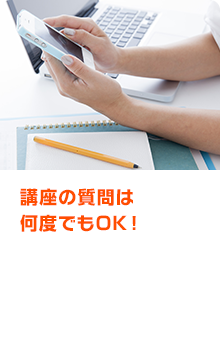 講座の質問は何度でもOK！