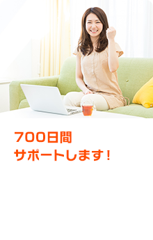 700日間サポートします！