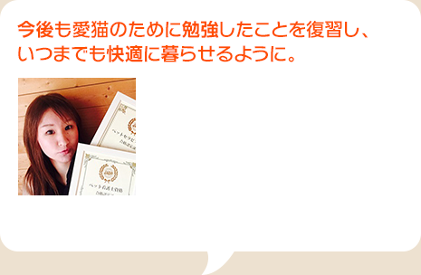 今後も愛猫のために勉強したことを復習し、いつまでも快適に暮らせるように。