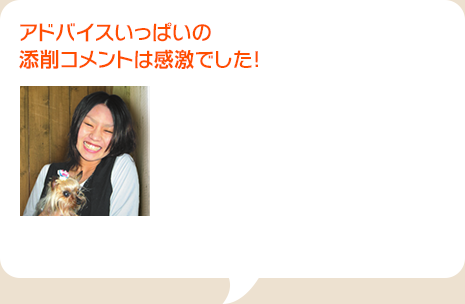 アドバイスいっぱいの添削コメントは感激でした！