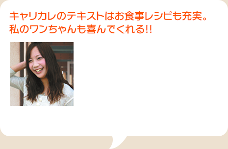 キャリカレのテキストはお食事レシピも充実。私のワンちゃんも喜んでくれる！！
