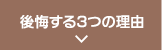 後悔する3つの理由