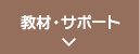 教材・サポート