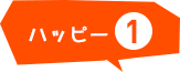 ハッピー1