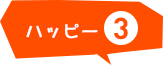 ハッピー3