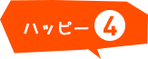 ハッピー4
