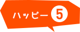 ハッピー5