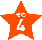 その4