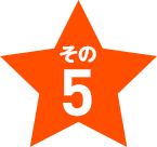 その5