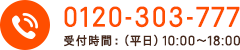 0120-303-777 受付時間：（平日）10:00～18:00