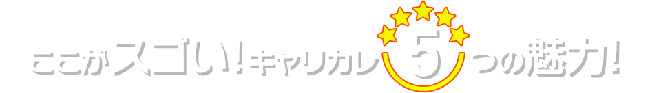 ここがスゴい!キャリカレ5つの魅力!