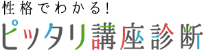 性格でわかる!ピッタリ講座診断