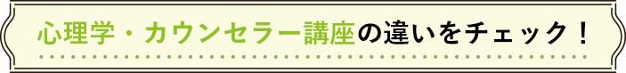 心理学・カウンセラー講座の違いをチェック