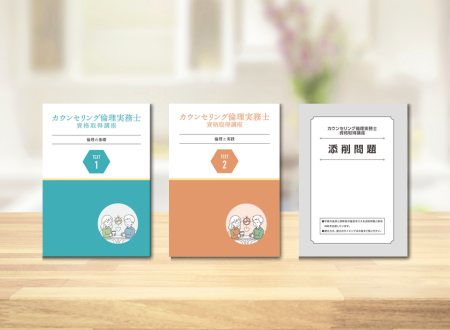 カウンセリング倫理実務士