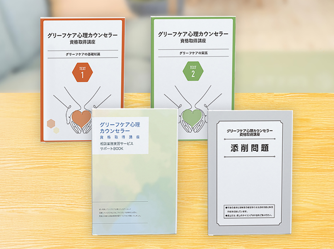 グリーフケア心理カウンセラー