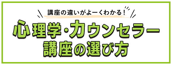 心理学・カウンセラー講座の選び方