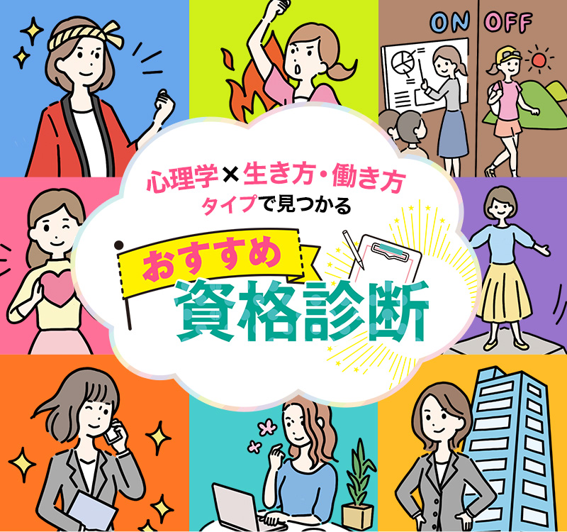 おすすめ資格診断 60秒であなたが輝く資格がわかる 通信教育講座 資格のキャリカレ おすすめ資格診断 60秒であなたが輝く資格がわかる 通信教育講座 資格のキャリカレ
