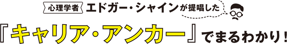 心理学者 エドガー・シャインが提唱した「キャリア・アンカー」でまるわかり！