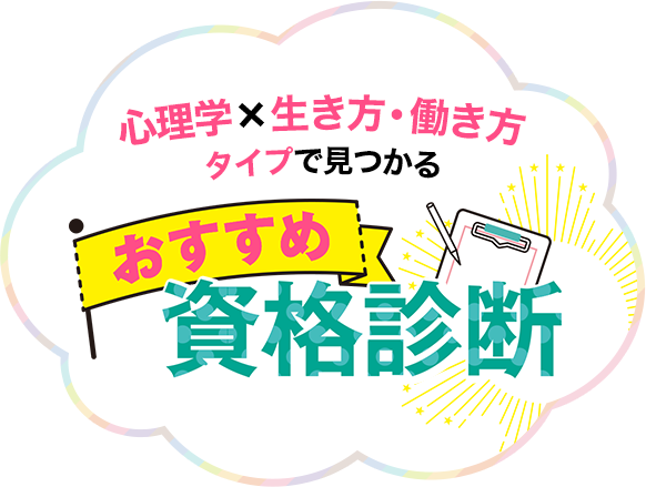 心理学×生き方・働き方タイプで見つかる、おすすめ資格診断